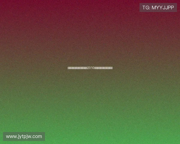 岁月流金，情暖辽宁——重温2010辽宁卫视春晚的温情与惊喜