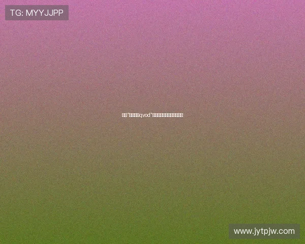 探索“吉沢明步qvod”的魅力：不止于荧幕的光影